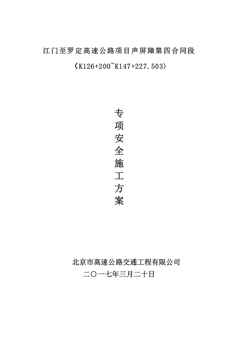 公路工程专项安全施工方案10页.docx 第1页