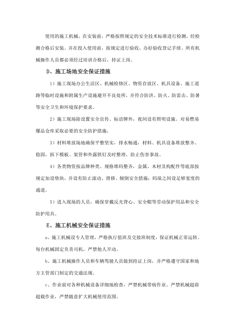 公路工程专项安全施工方案10页.docx 第5页