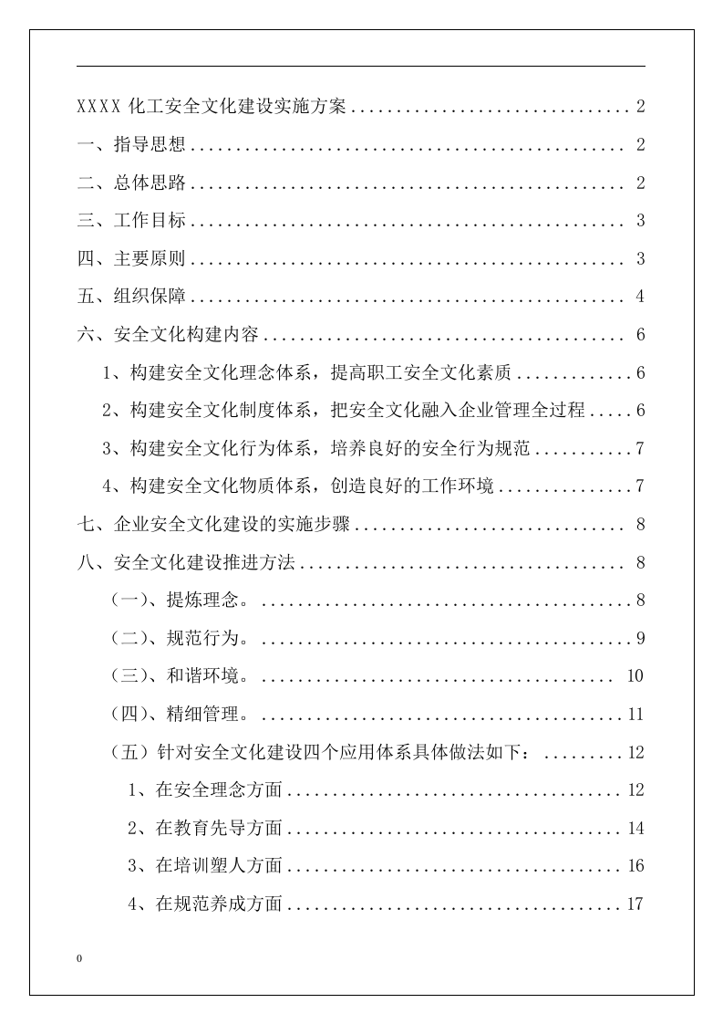 化工企业安全文化建设实施方案丨32页.docx 第2页