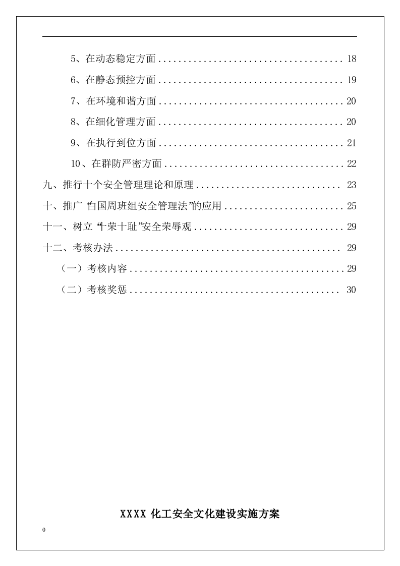 化工企业安全文化建设实施方案丨32页.docx 第3页