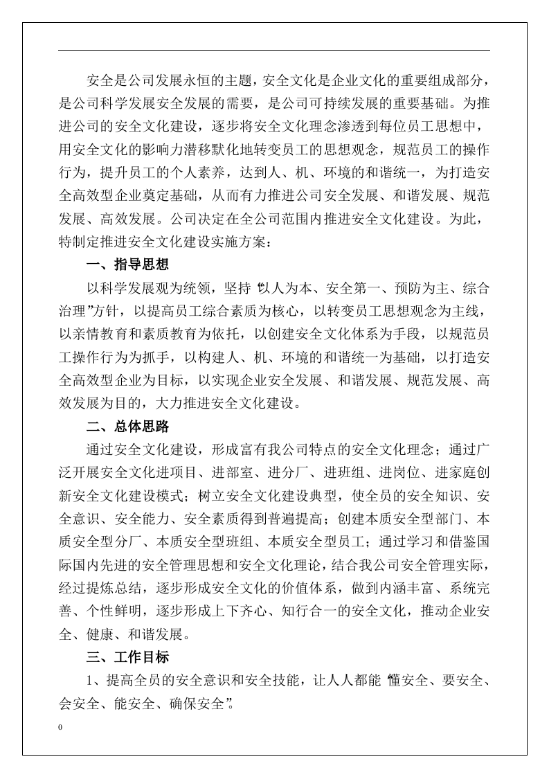 化工企业安全文化建设实施方案丨32页.docx 第4页