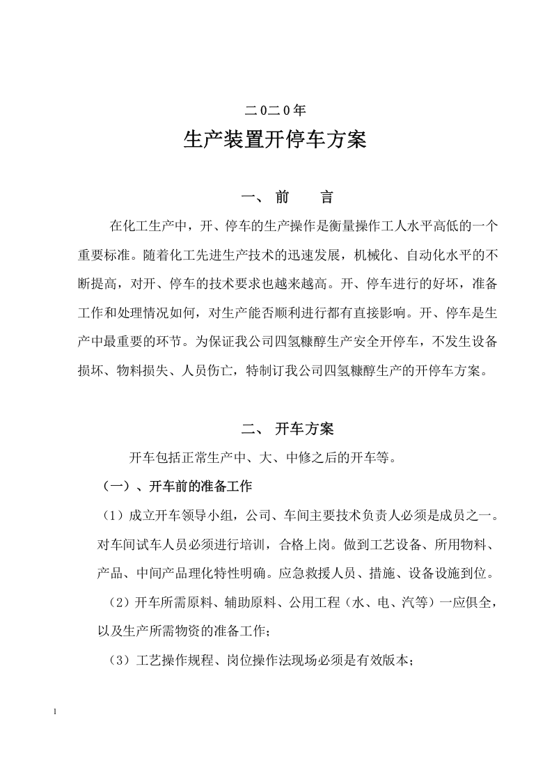化工生产开停车方案.docx 第2页