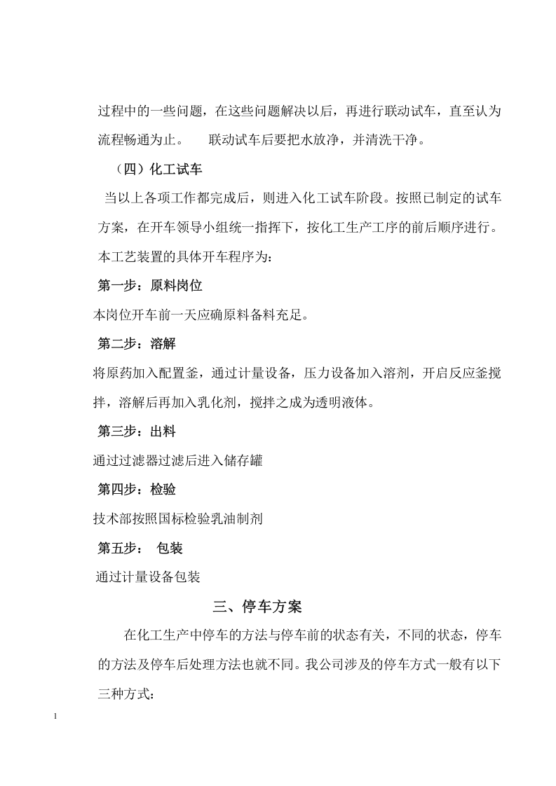 化工生产开停车方案.docx 第4页