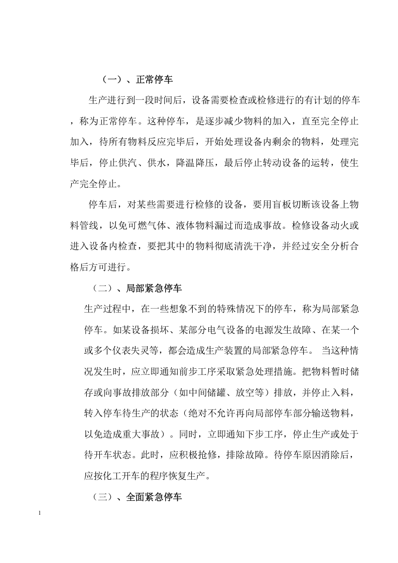 化工生产开停车方案.docx 第5页