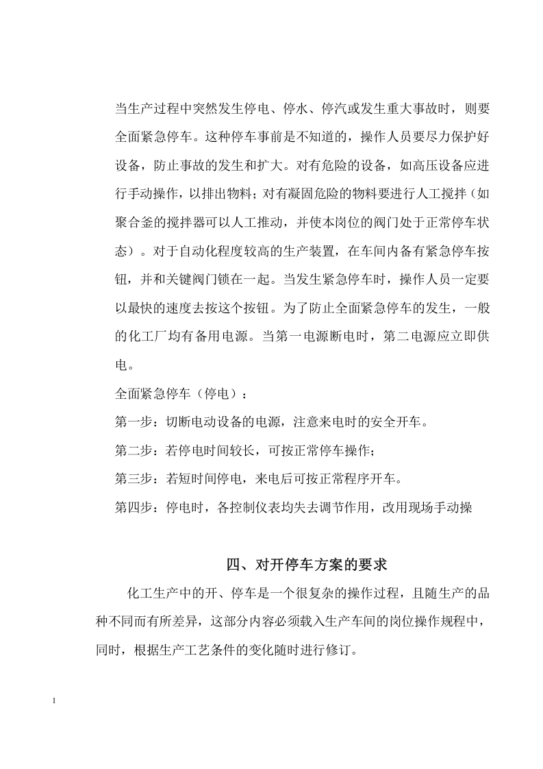 化工生产开停车方案.docx 第6页