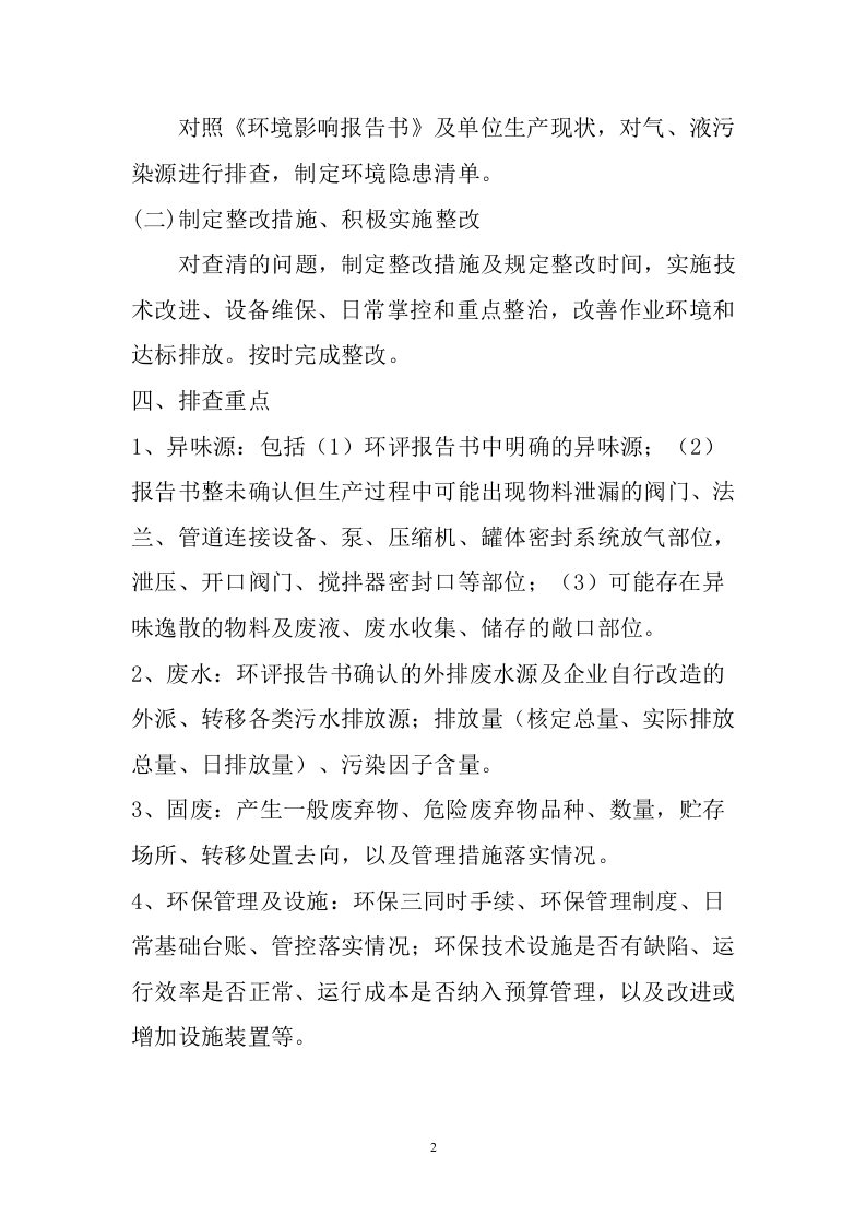 环保隐患排查整改工作方案.docx 第2页