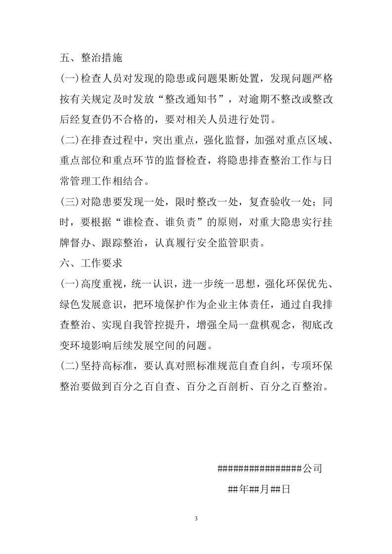 环保隐患排查整改工作方案.docx 第3页