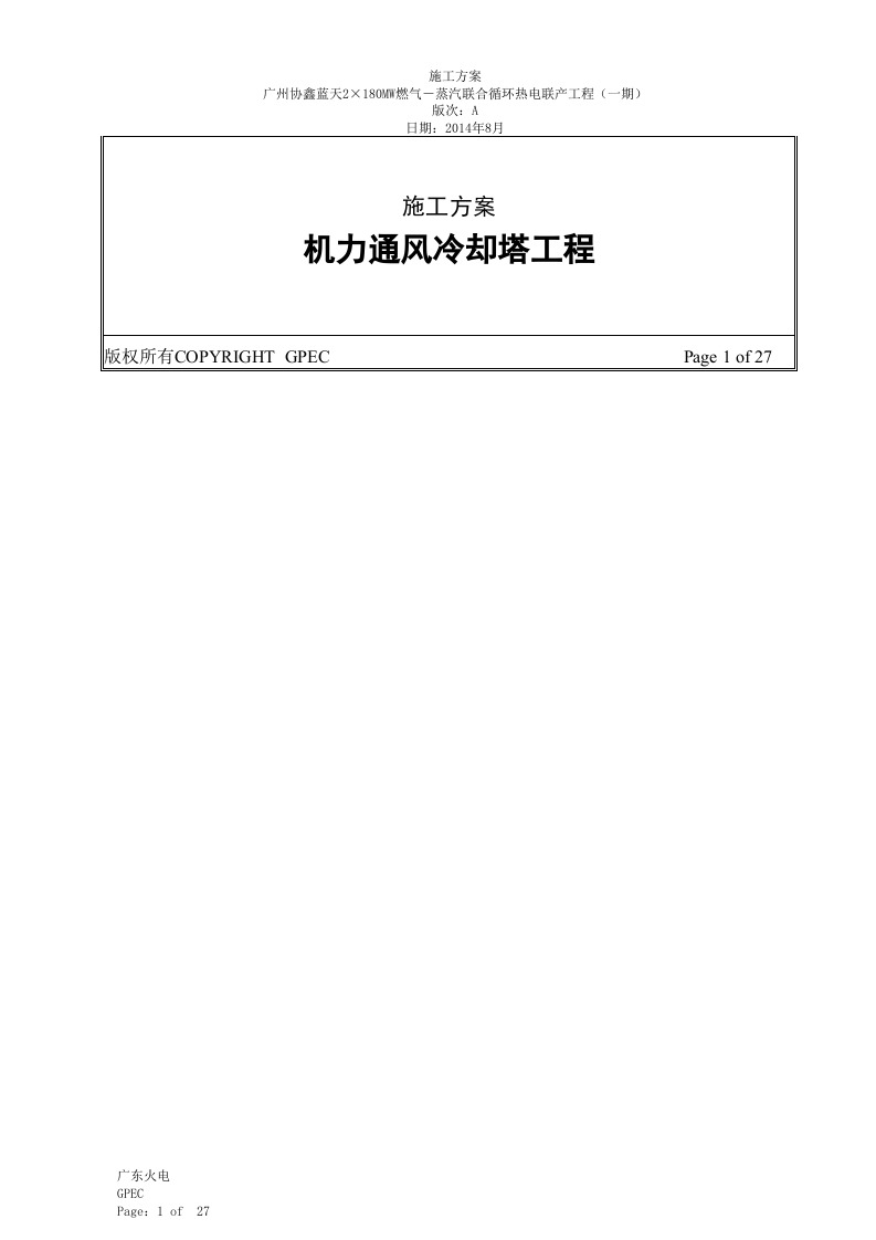 机力通风冷却塔施工方案.docx 第2页