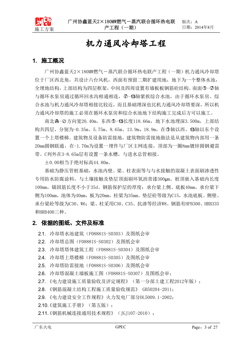 机力通风冷却塔施工方案.docx 第4页