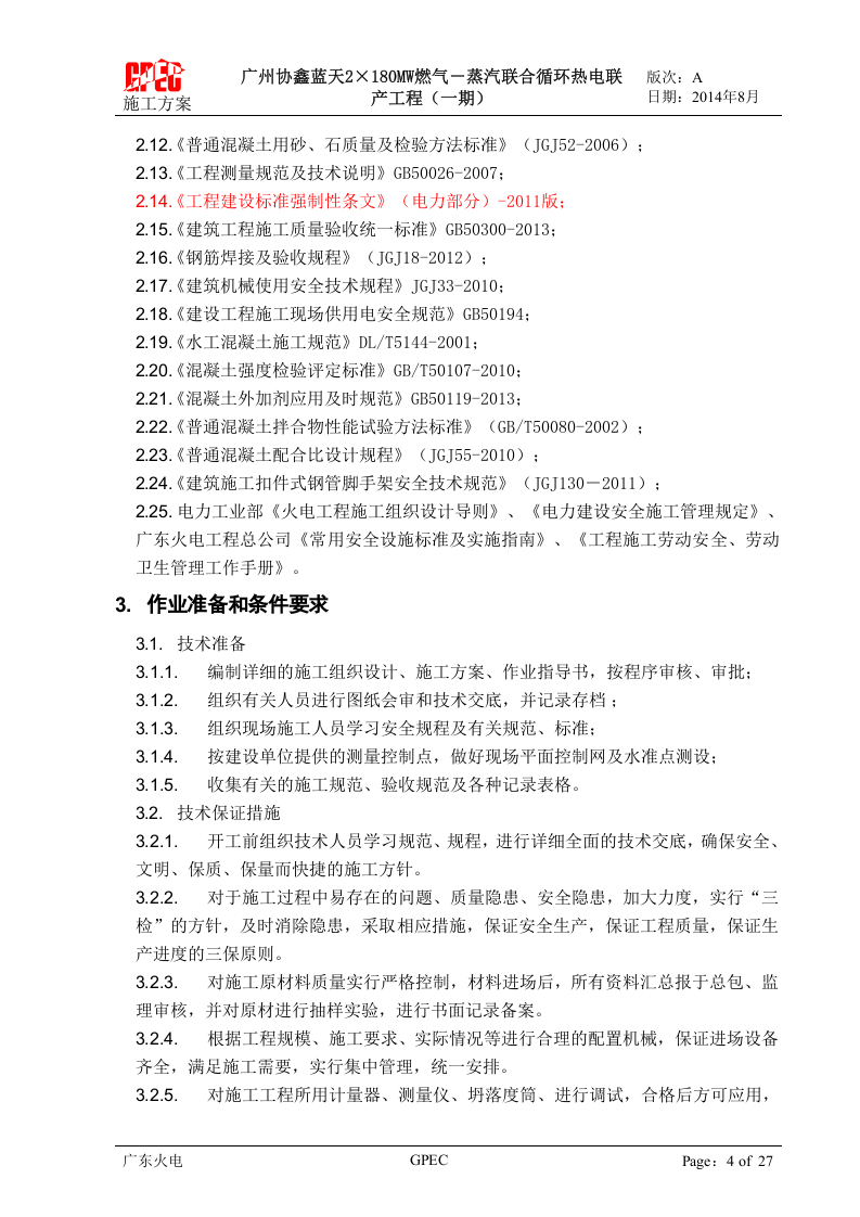 机力通风冷却塔施工方案.docx 第5页
