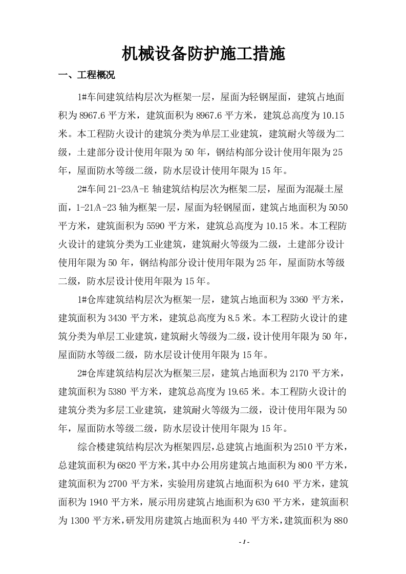 机械防护措施方案.docx 第2页