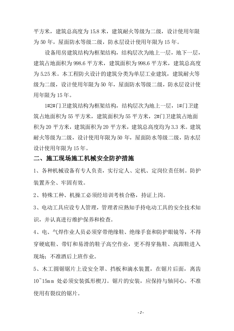 机械防护措施方案.docx 第3页