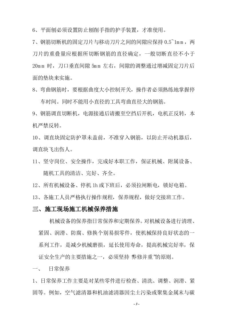 机械防护措施方案.docx 第4页