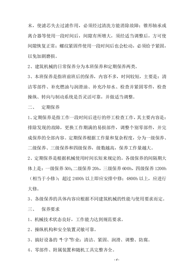 机械防护措施方案.docx 第5页