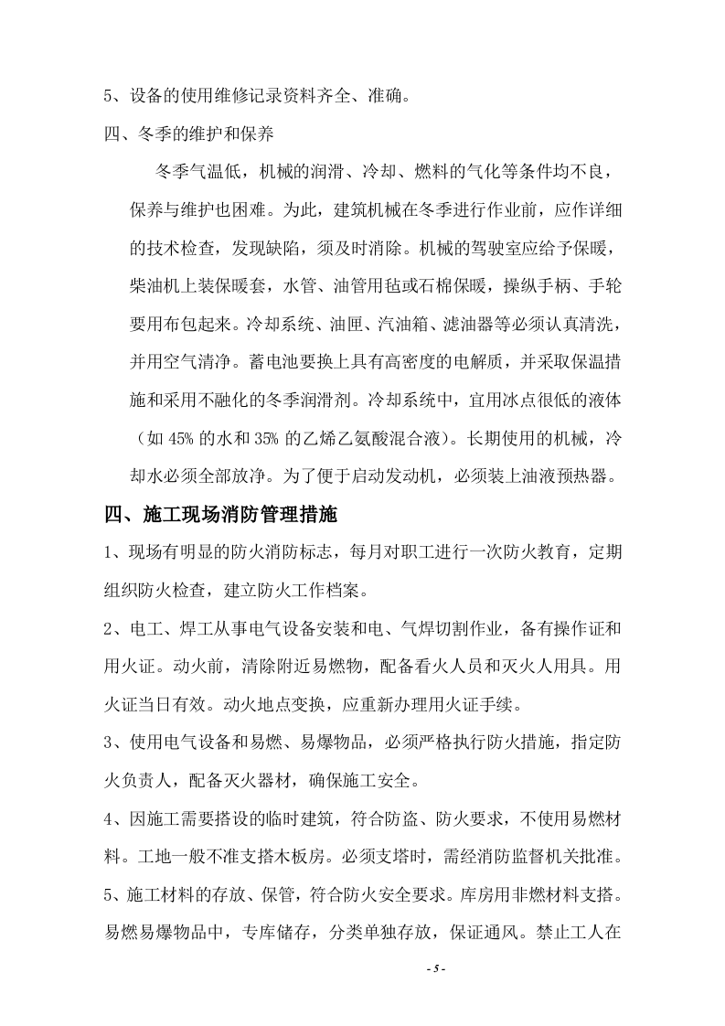 机械防护措施方案.docx 第6页