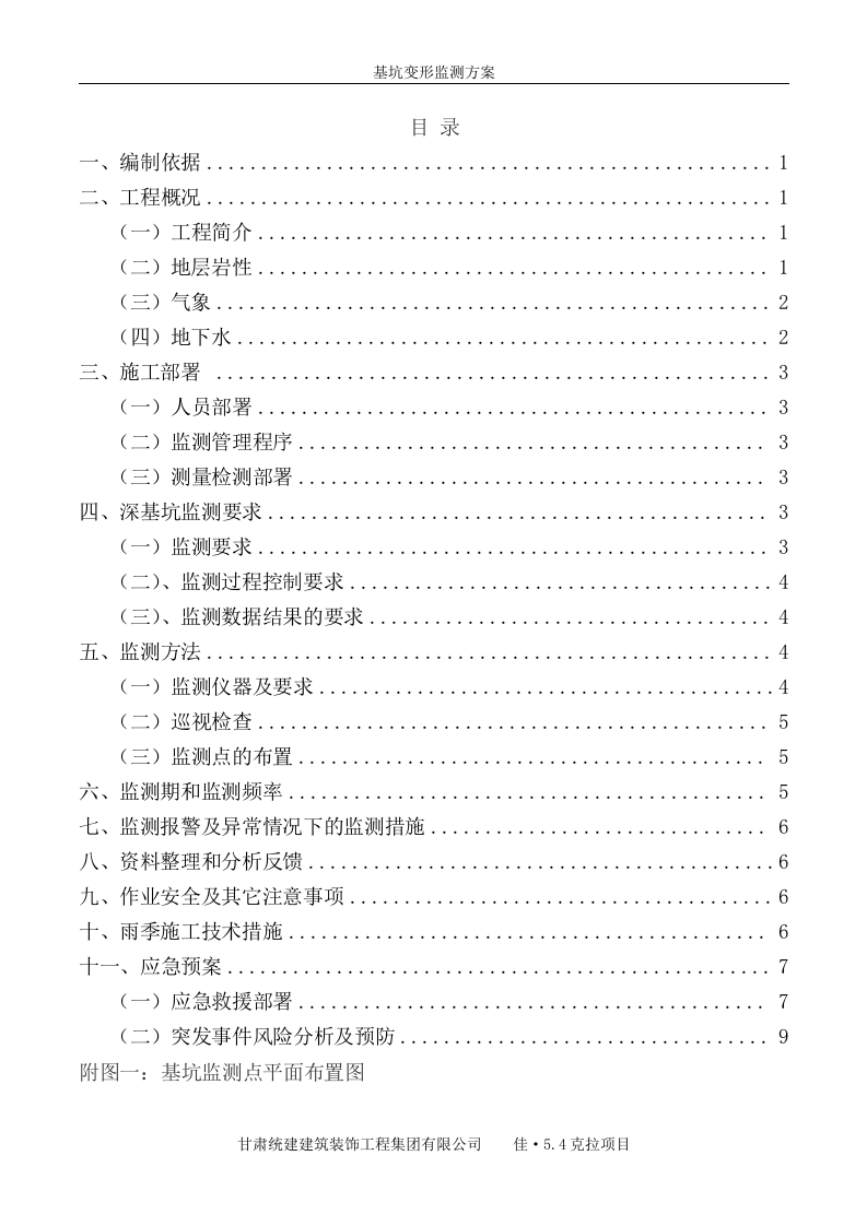 基坑变形监测方案11页.docx 第2页