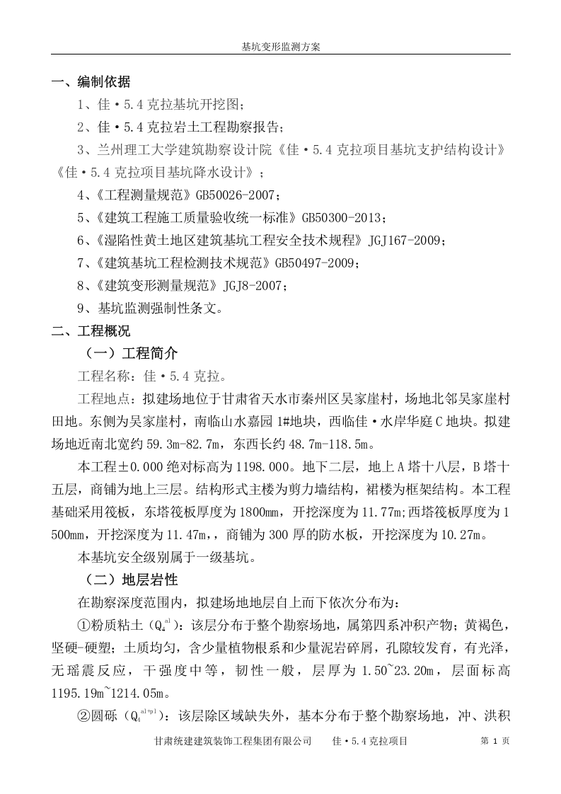 基坑变形监测方案11页.docx 第3页