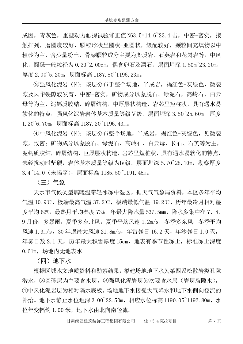 基坑变形监测方案11页.docx 第4页