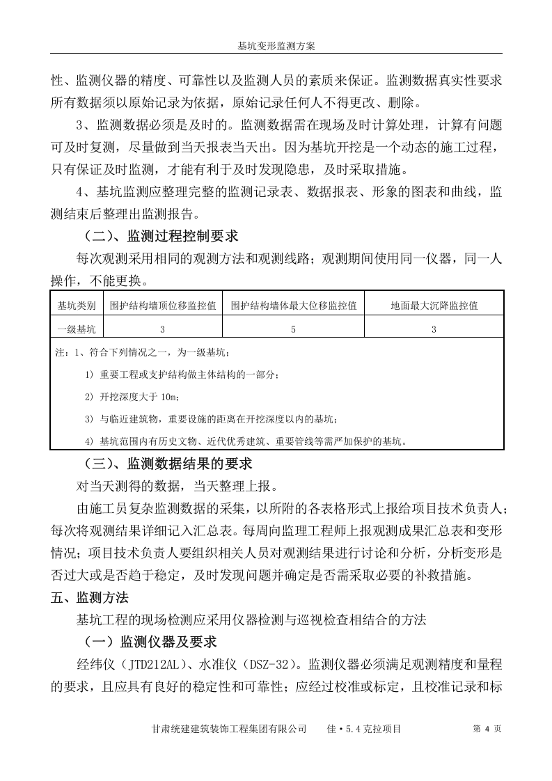 基坑变形监测方案11页.docx 第6页
