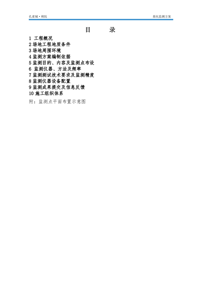 基坑监测方案10页.docx 第2页