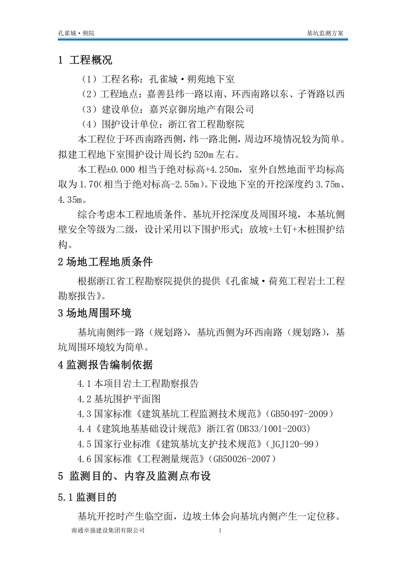 基坑监测方案10页.docx 第3页