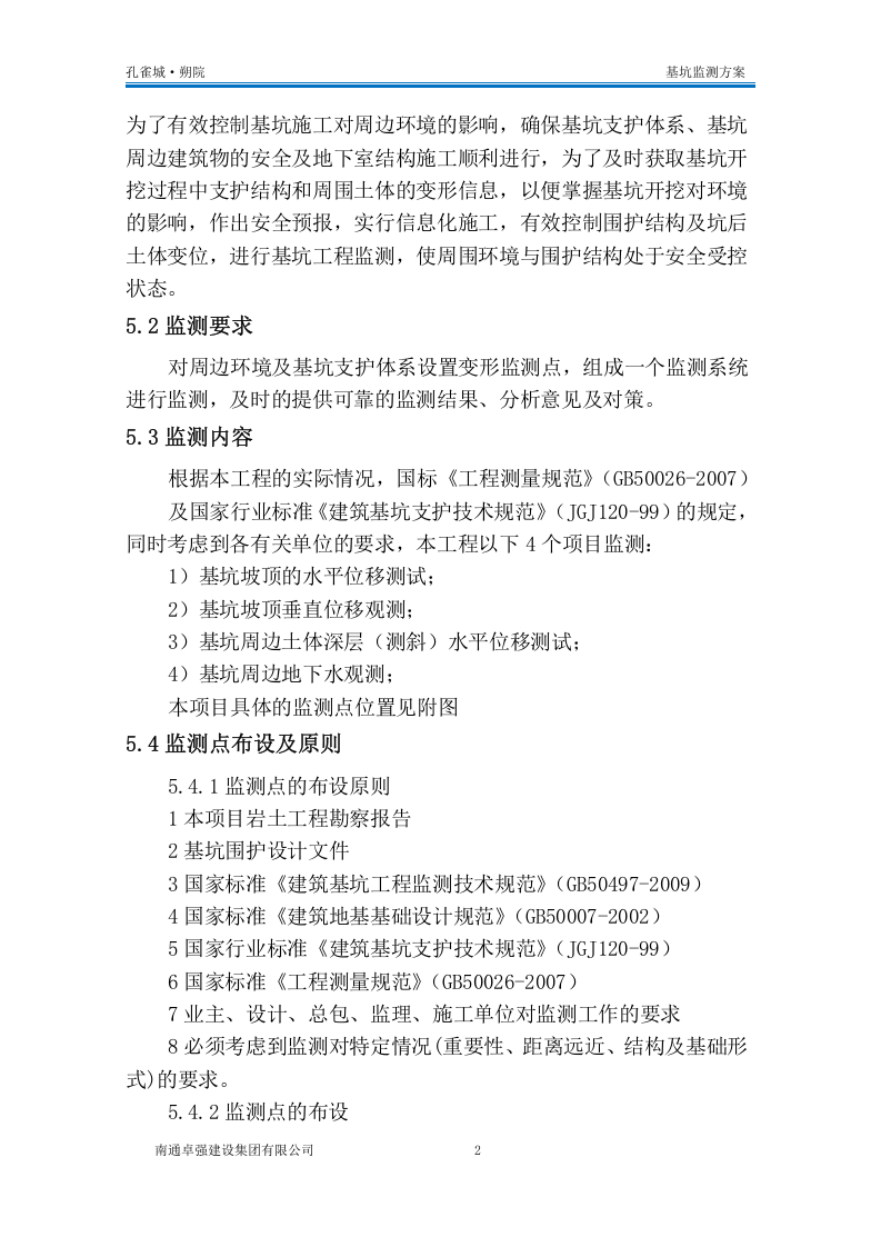 基坑监测方案10页.docx 第4页