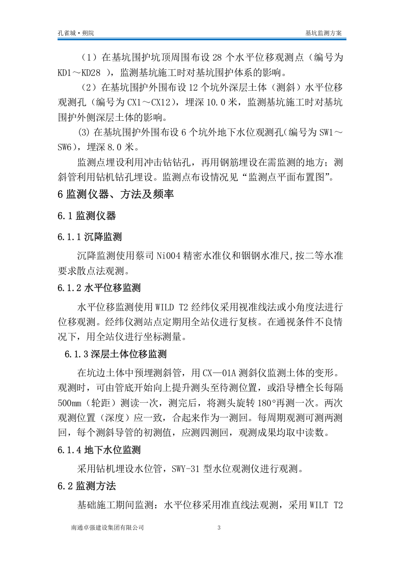 基坑监测方案10页.docx 第5页