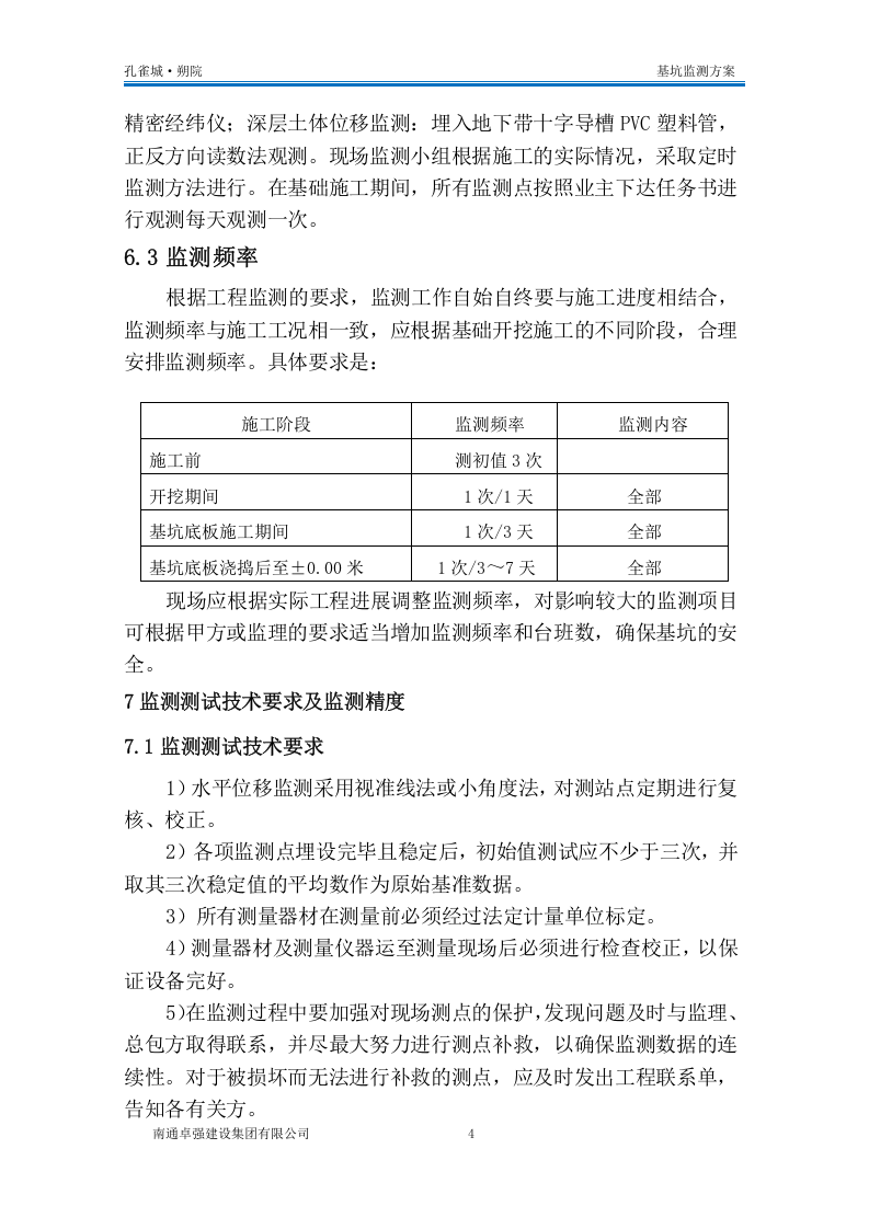 基坑监测方案10页.docx 第6页