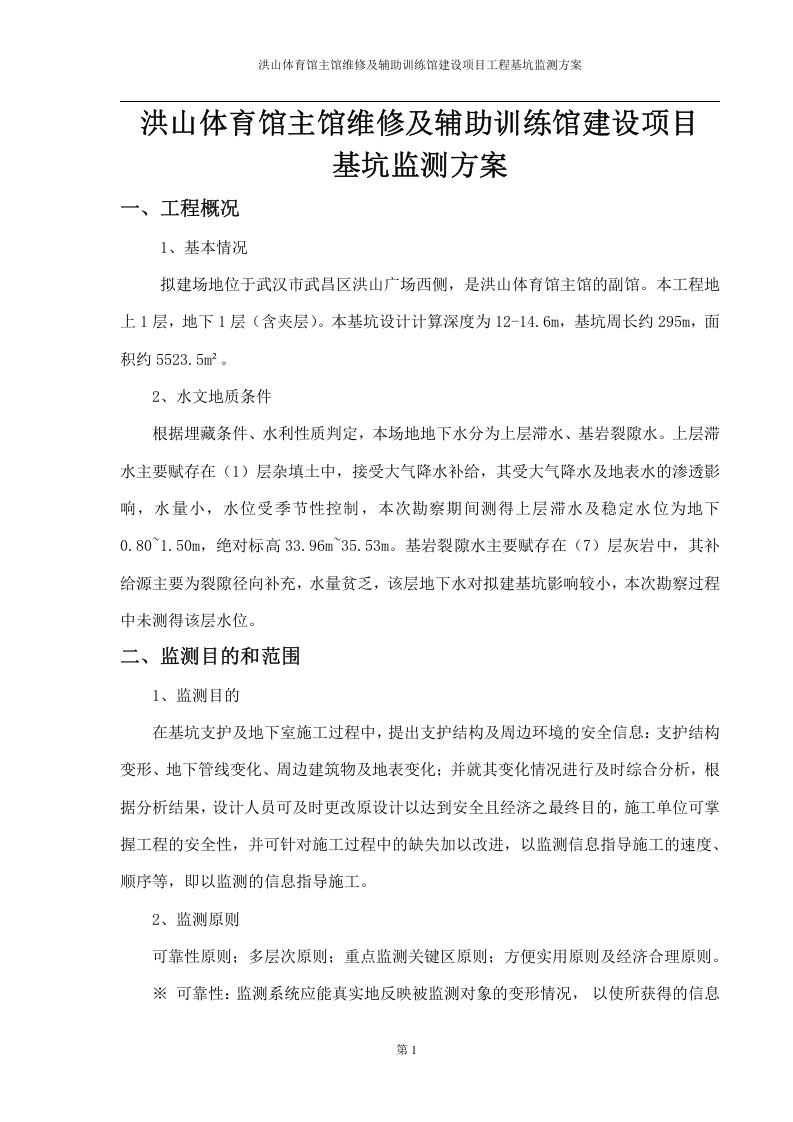 基坑监测方案14页.docx 第3页