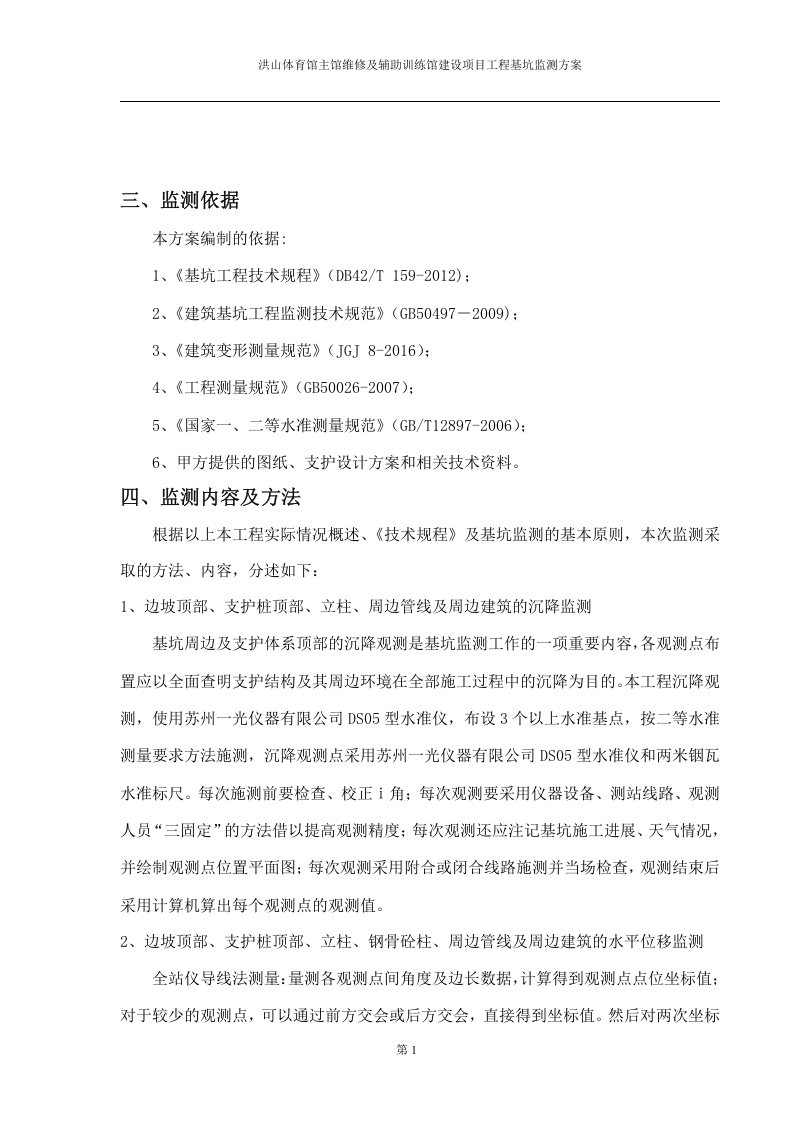 基坑监测方案14页.docx 第5页