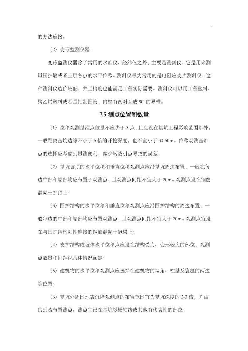 基坑监测方案设计10页.docx 第6页