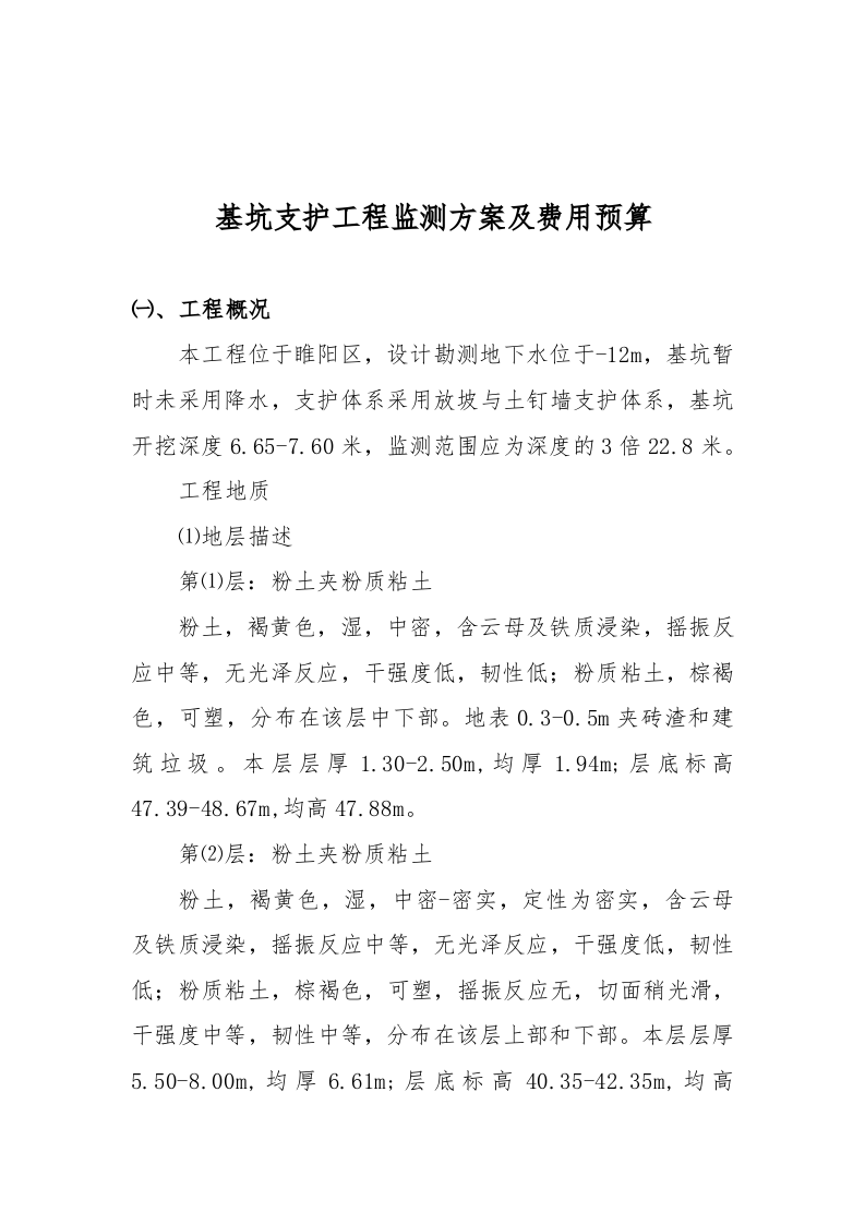 基坑监测技术方案及预算17页.docx 第2页