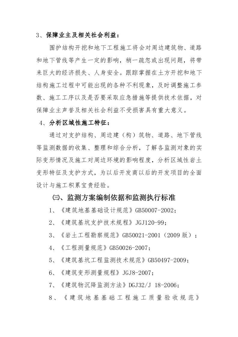 基坑监测技术方案及预算17页.docx 第6页