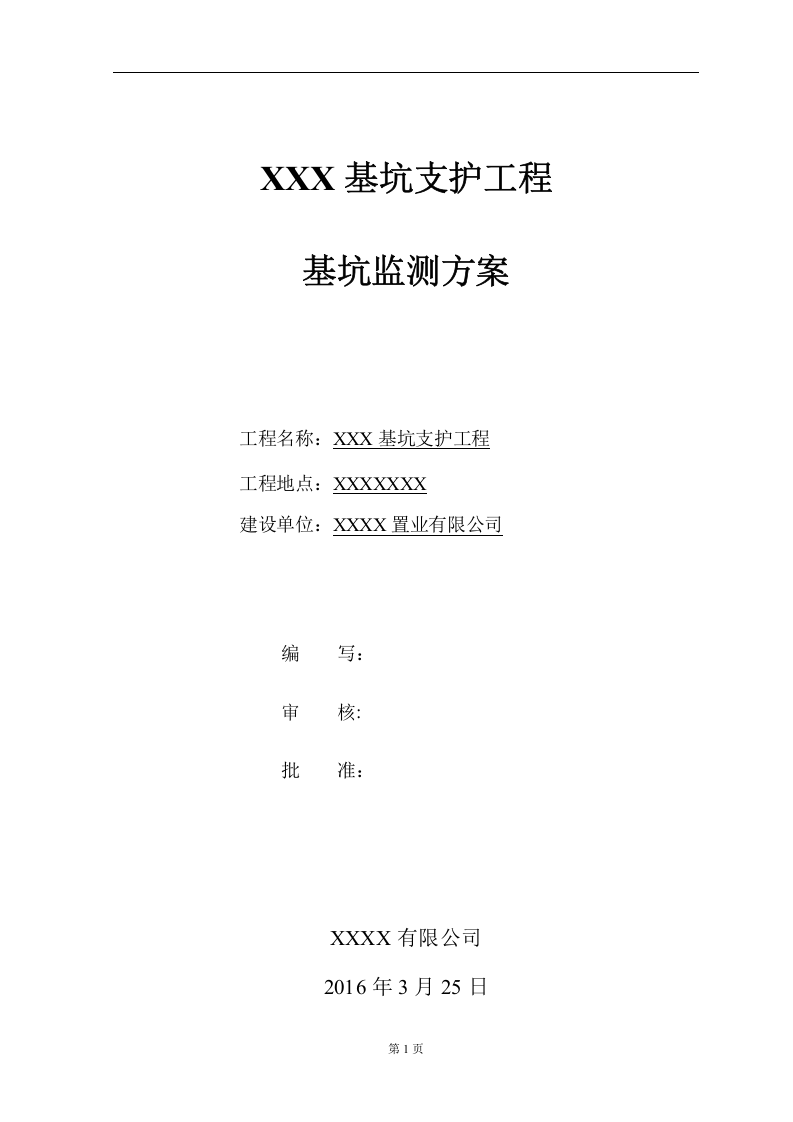 基坑支护监测、检测方案44页.docx 第3页