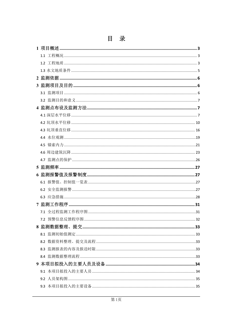 基坑支护监测、检测方案44页.docx 第5页