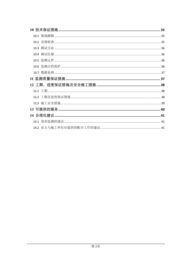 基坑支护监测、检测方案44页.docx 第6页