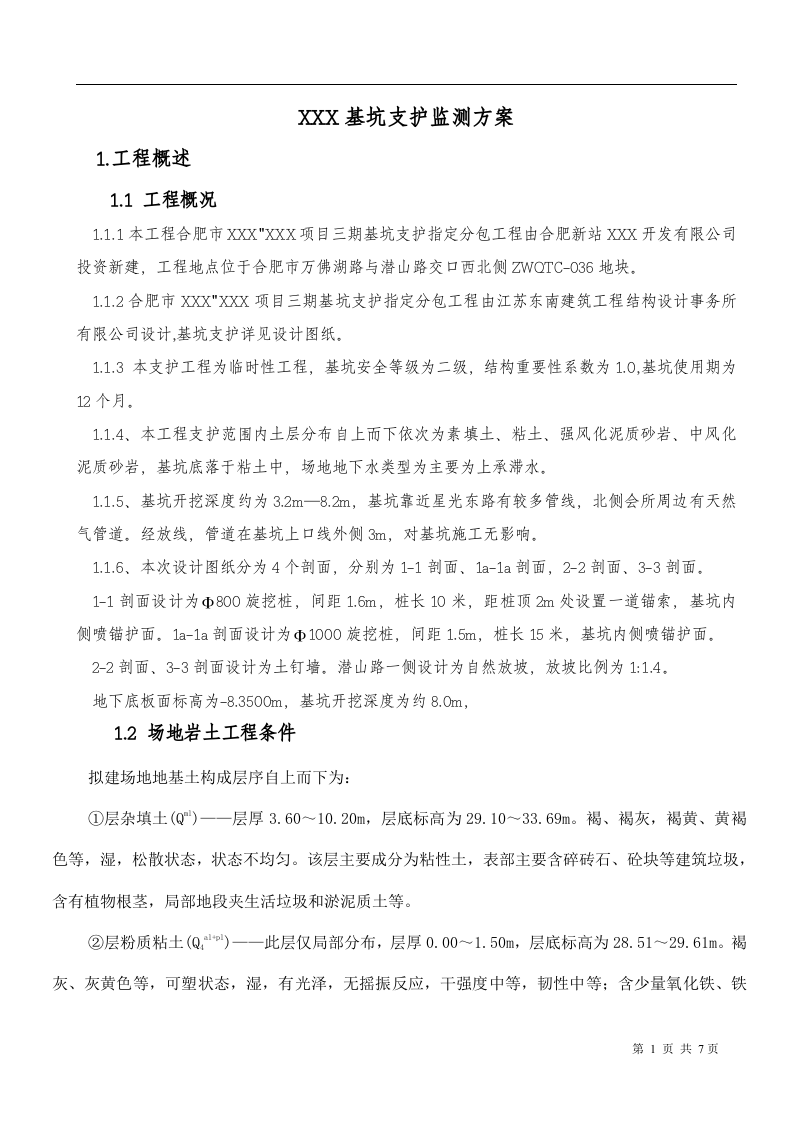 基坑支护监测方案08页.docx 第2页