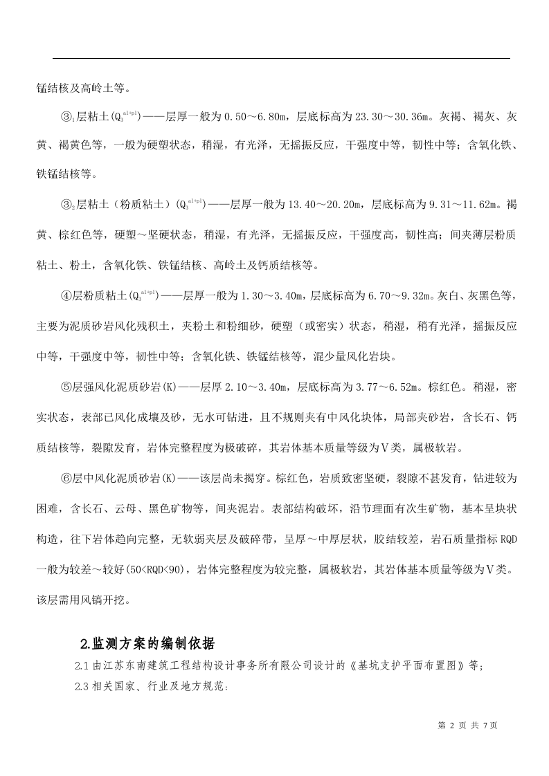 基坑支护监测方案08页.docx 第3页