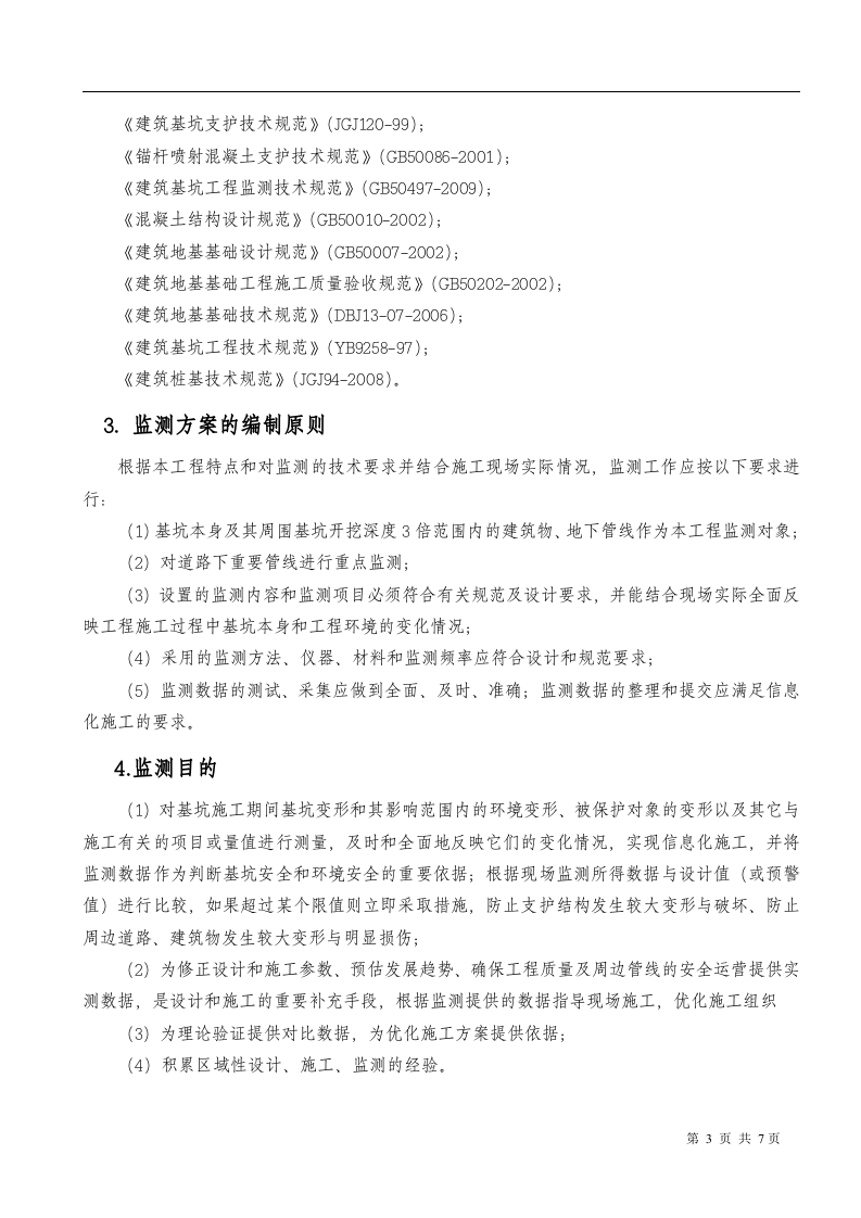 基坑支护监测方案08页.docx 第4页