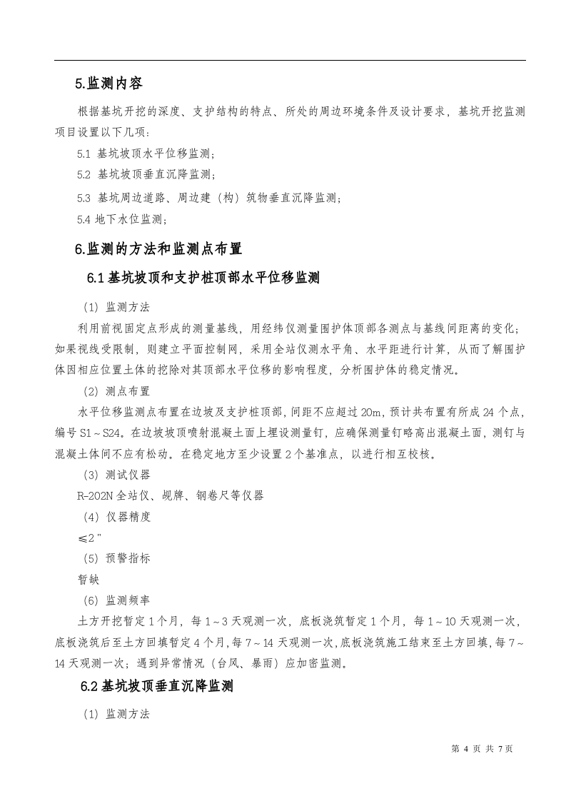 基坑支护监测方案08页.docx 第5页