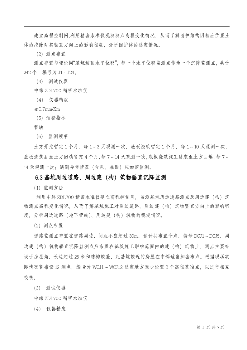 基坑支护监测方案08页.docx 第6页