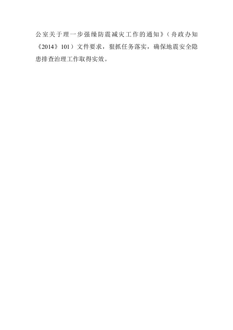 开展地震安全隐患排查方案.docx 第2页
