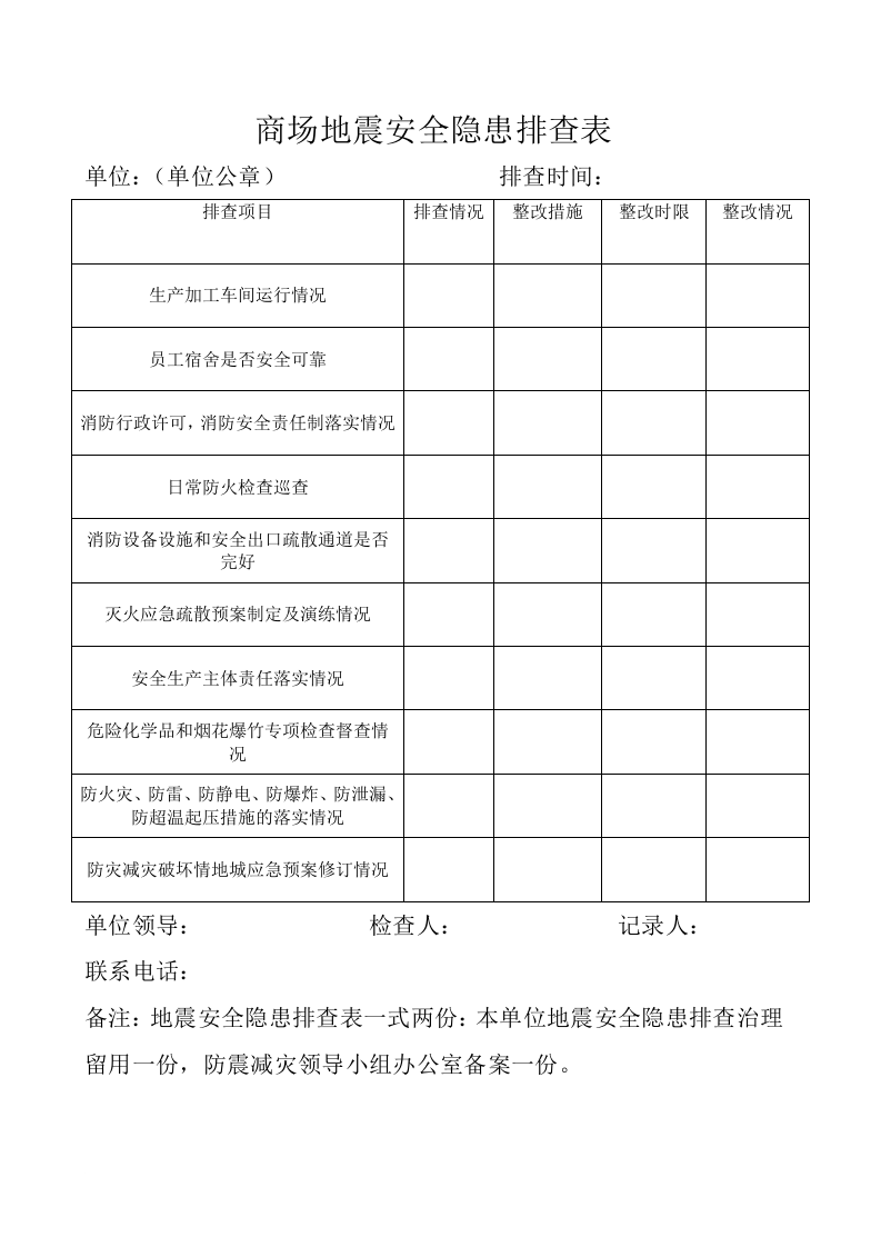 开展地震安全隐患排查方案.docx 第5页