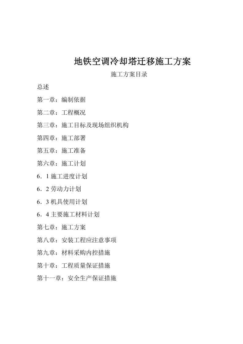 空调冷却塔拆除重新安装施工方案.docx 第1页