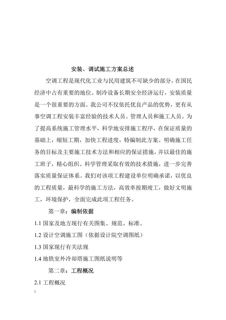 空调冷却塔拆除重新安装施工方案.docx 第2页