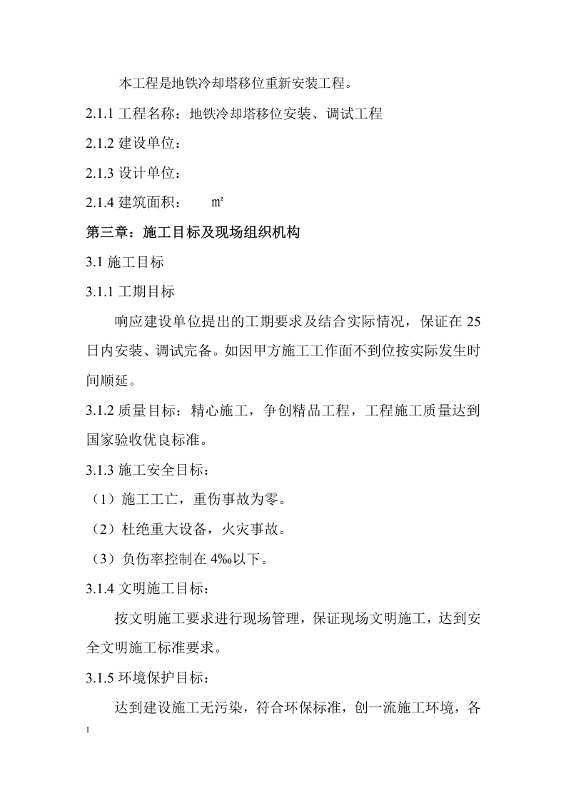 空调冷却塔拆除重新安装施工方案.docx 第3页