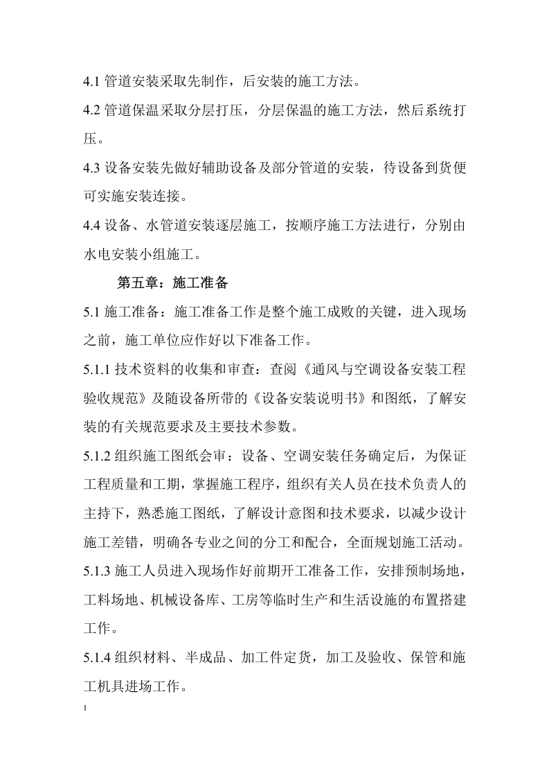 空调冷却塔拆除重新安装施工方案.docx 第5页