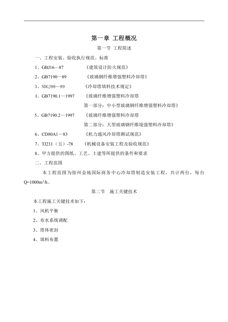 冷却塔的施工方案.docx 第3页