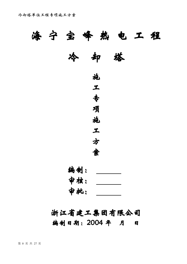 冷却塔施工方案.docx 第1页