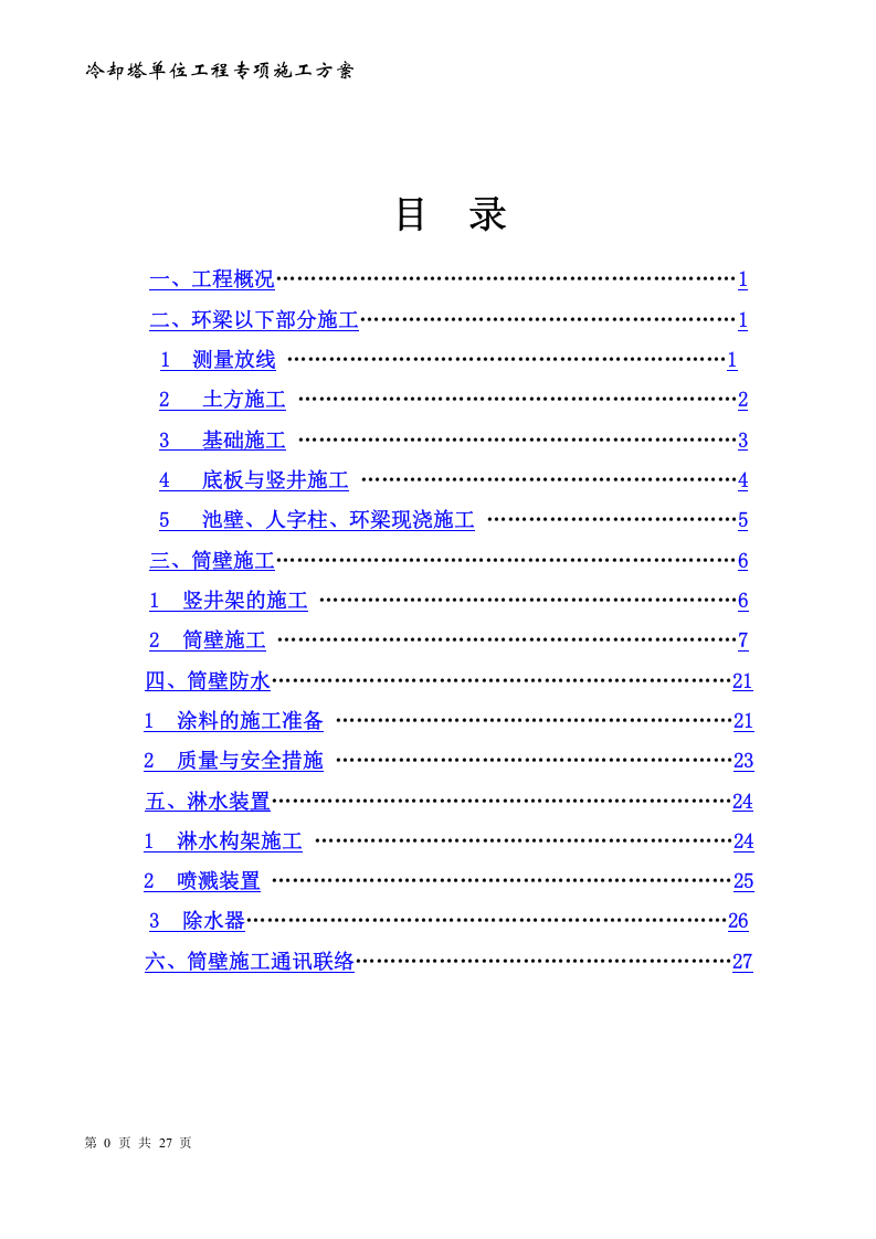 冷却塔施工方案.docx 第2页